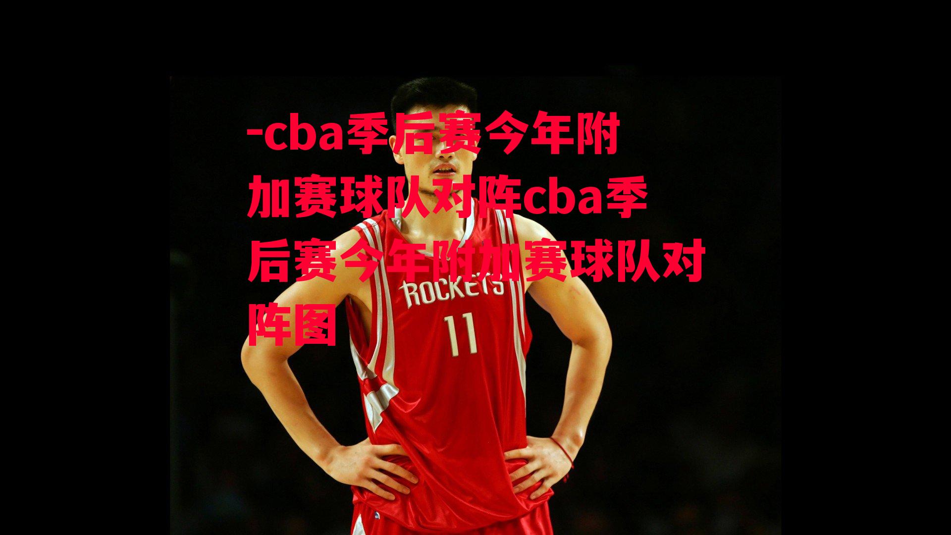 -cba季后赛今年附加赛球队对阵cba季后赛今年附加赛球队对阵图